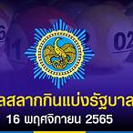 หวยออก16ธค.65